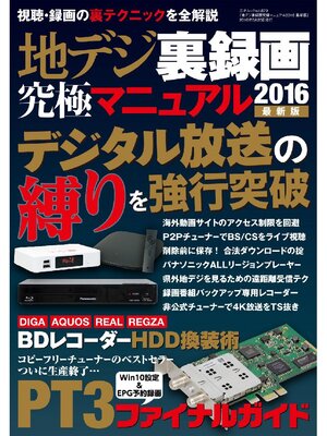 cover image of 地デジ裏録画究極マニュアル2016最新版
